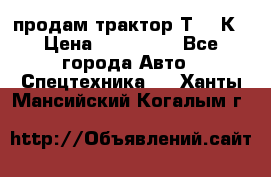 продам трактор Т-150К › Цена ­ 250 000 - Все города Авто » Спецтехника   . Ханты-Мансийский,Когалым г.